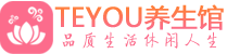杭州滨江区spa会所_杭州滨江区高端男士保健会馆_Teyou养生馆